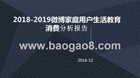 2018-2019微博家庭用户生活教育消费分析报告.pptx