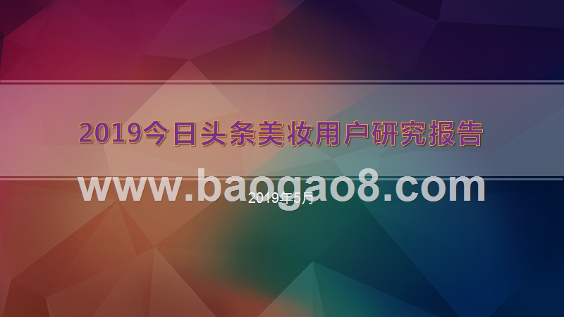 2019今日头条美妆用户研究报告.pptx_第1页