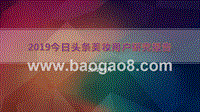 2019今日头条美妆用户研究报告.pptx