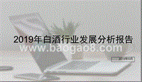 2019年白酒行业发展分析报告.pptx