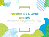2019中国亲子陪伴质量研究报告.pptx