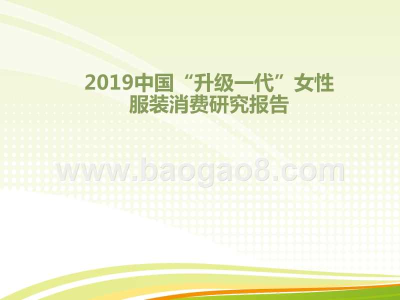 2019中国“升级一代”女性服装消费研究报告.pptx_第1页