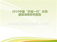 2019中国“升级一代”女性服装消费研究报告.pptx