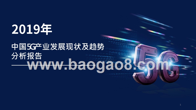 2019年中国5G产业发展现状及趋势分析报告.pptx_第1页