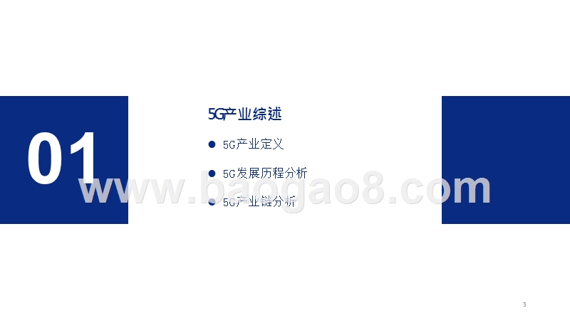 2019年中国5G产业发展现状及趋势分析报告.pptx_第3页