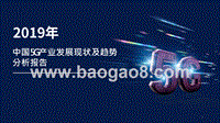 2019年中国5G产业发展现状及趋势分析报告.pptx