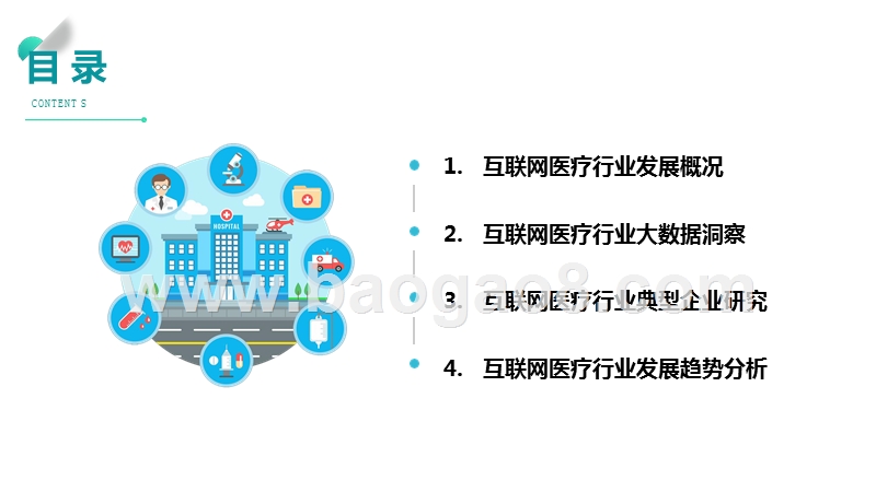 2019互联网医疗行业市场前景研究报告.pptx_第2页