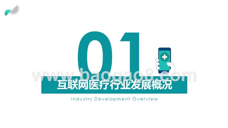 2019互联网医疗行业市场前景研究报告.pptx_第3页