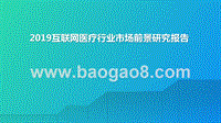 2019互联网医疗行业市场前景研究报告.pptx