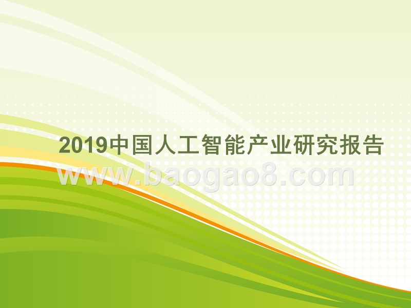 2019年中国人工智能产业研究报告.pptx_第1页