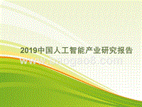 2019年中国人工智能产业研究报告.pptx