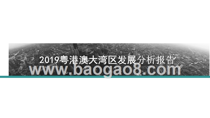 2019粤港澳大湾区发展分析报告.pptx_第1页