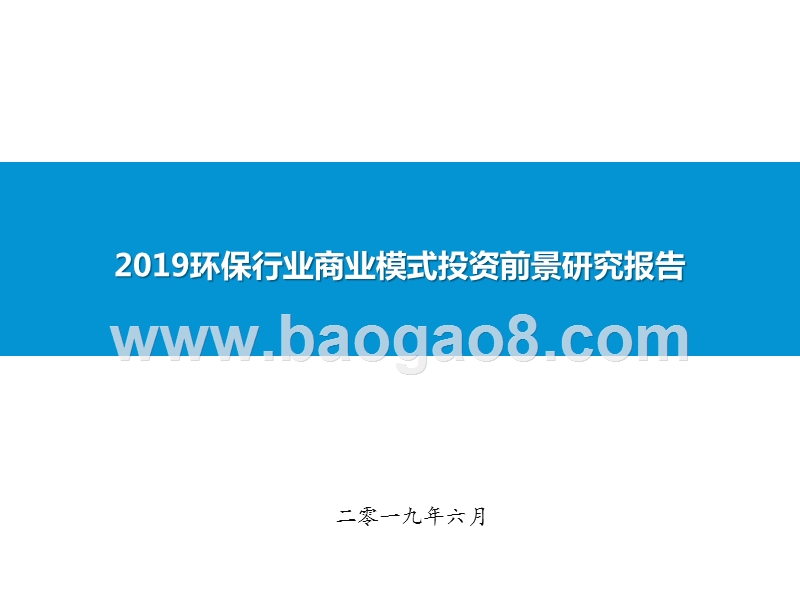 2019环保行业商业模式投资前景研究报告.pptx_第1页
