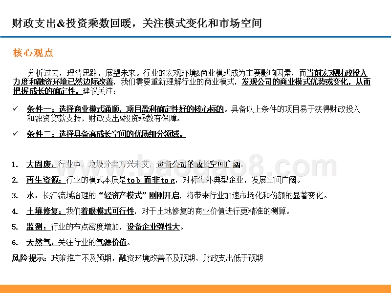 2019环保行业商业模式投资前景研究报告.pptx_第2页
