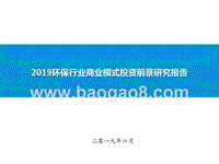 2019环保行业商业模式投资前景研究报告.pptx