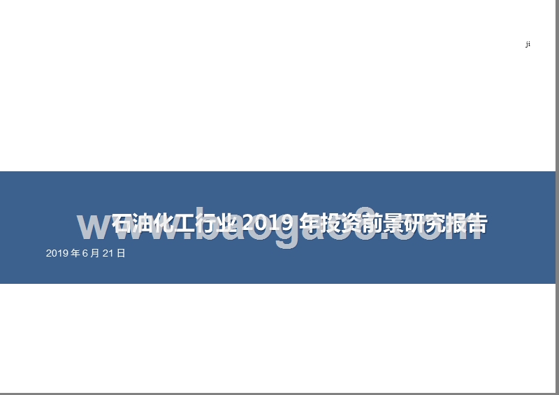 石油化工行业2019年投资前景研究报告.pptx_第1页