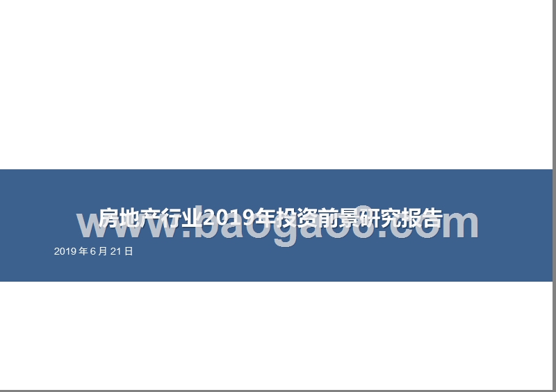 房地产行业2019年投资前景研究报告.pptx_第1页
