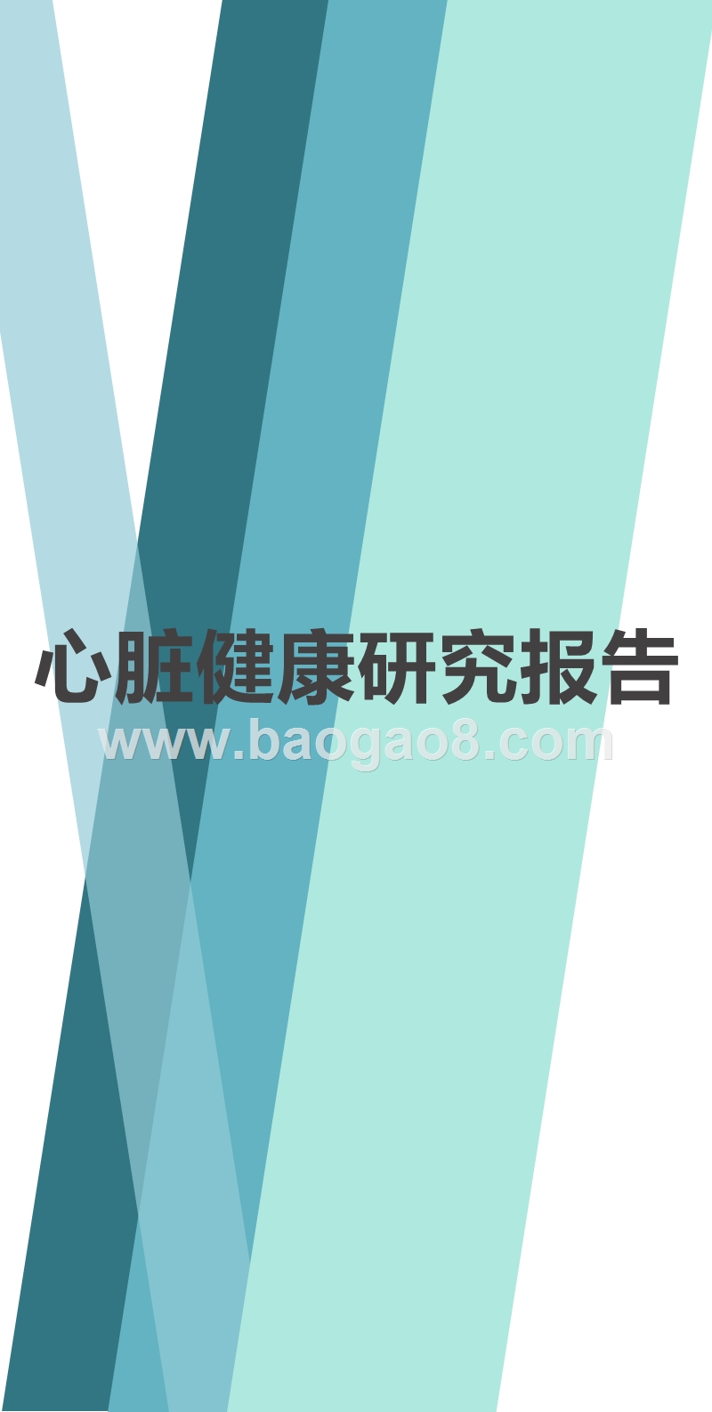 心脏健康研究报告.pptx_第1页