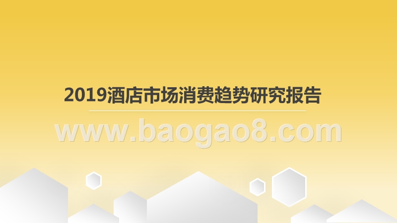 2019酒店市场消费趋势研究报告.pptx_第1页