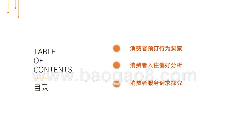 2019酒店市场消费趋势研究报告.pptx_第3页