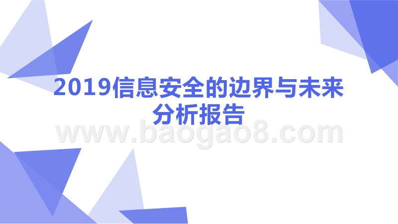 2019信息安全的边界与未来分析报告.pptx_第1页