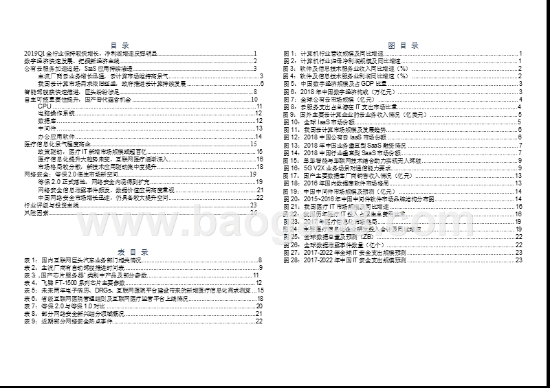 计算机行业2019年投资前景研究报告.pptx_第2页