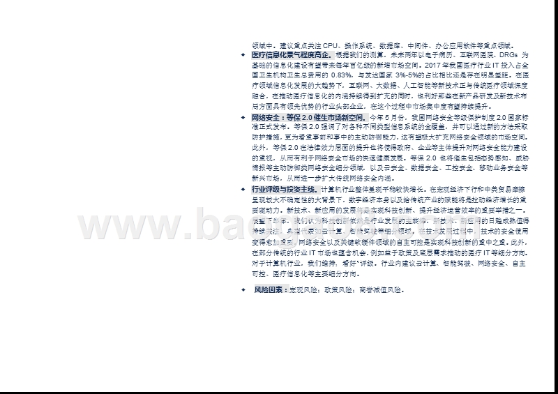 计算机行业2019年投资前景研究报告.pptx_第4页