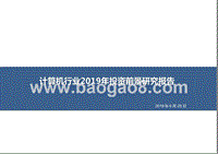 计算机行业2019年投资前景研究报告.pptx