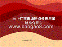 2019红枣市场热点分析与策略推介报告.pptx