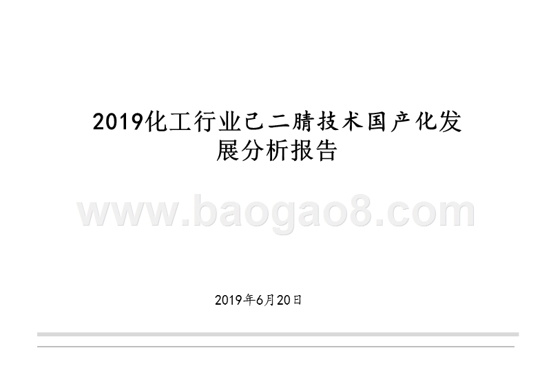 2019化工行业己二腈技术国产化发展分析报告.pptx_第1页