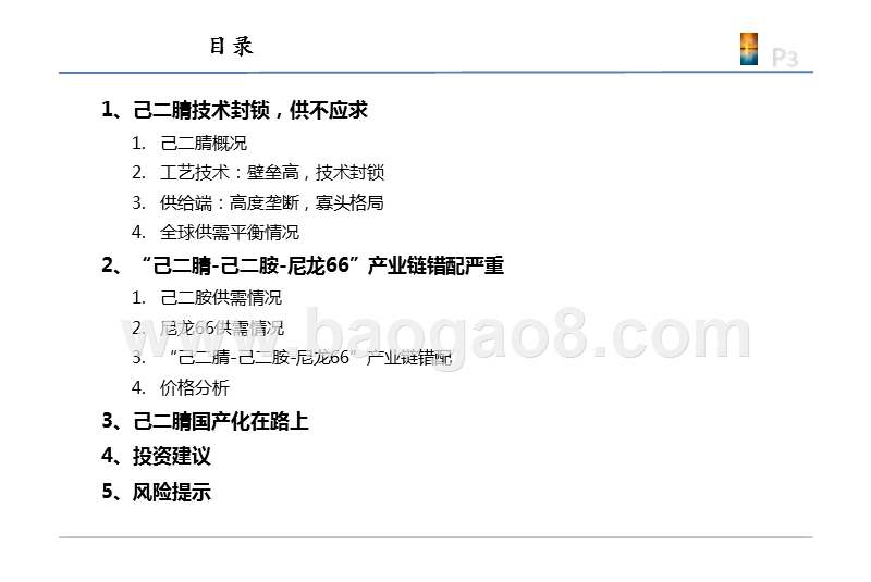 2019化工行业己二腈技术国产化发展分析报告.pptx_第3页