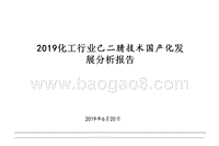 2019化工行业己二腈技术国产化发展分析报告.pptx