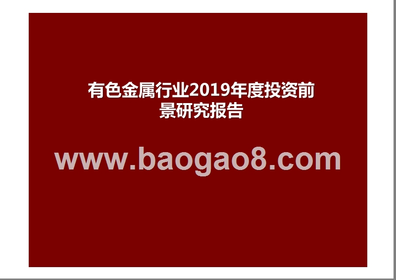 有色金属行业2019年度投资前景研究报告.pptx_第1页