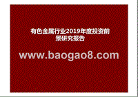 有色金属行业2019年度投资前景研究报告.pptx
