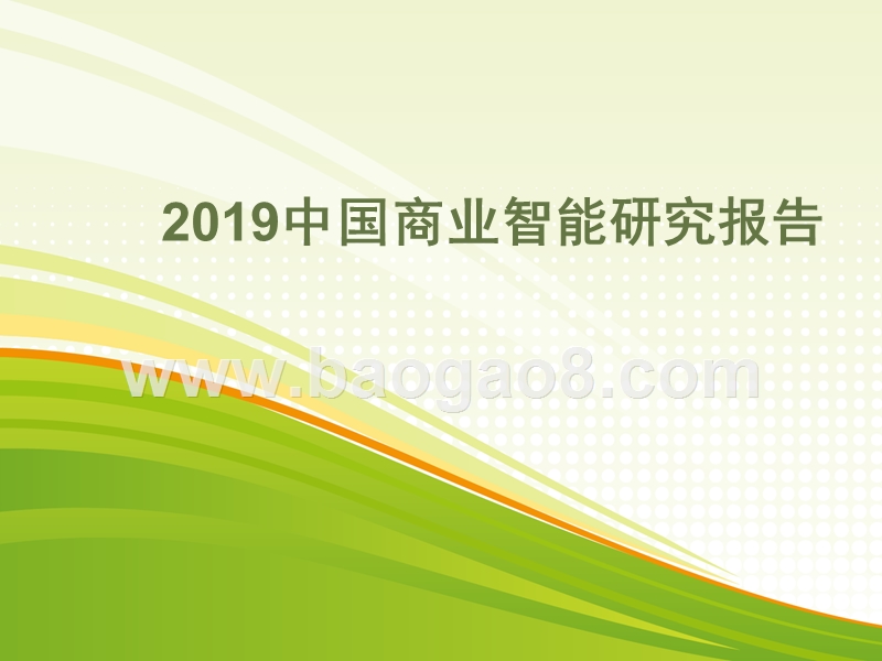 2019年中国商业智能研究报告.pptx_第1页