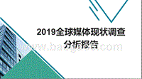 2019全球媒体现状调查分析报告.pptx