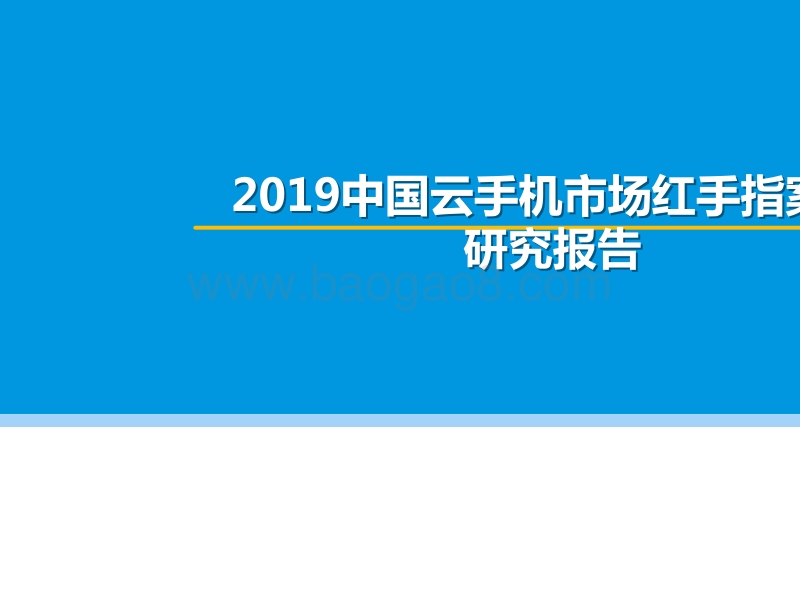 2019中国云手机市场红手指案例研究报告.pptx_第1页