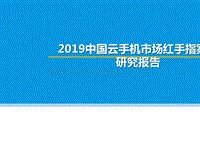 2019中国云手机市场红手指案例研究报告.pptx