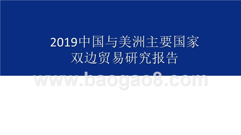 2019中国与美洲主要国家双边贸易研究报告.pptx_第1页