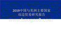 2019中国与美洲主要国家双边贸易研究报告.pptx