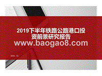 2019下半年铁路公路港口投资前景研究报告.pptx