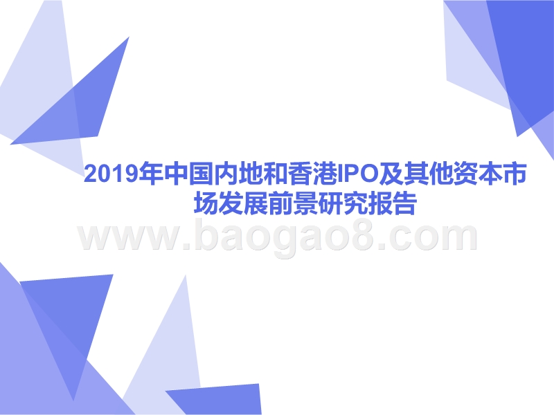 2019年中国内地和香港IPO及其他资本市场发展前景研究报告.pptx_第1页