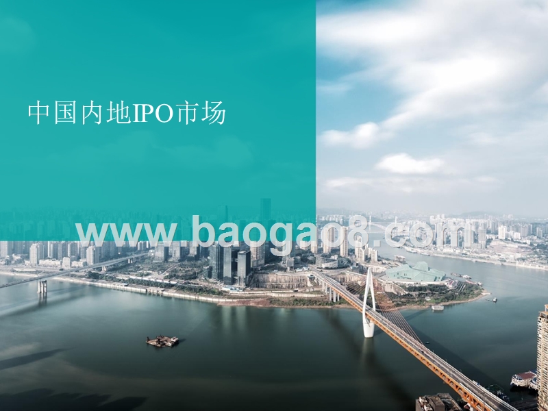 2019年中国内地和香港IPO及其他资本市场发展前景研究报告.pptx_第5页