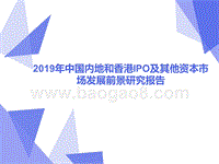 2019年中国内地和香港IPO及其他资本市场发展前景研究报告.pptx