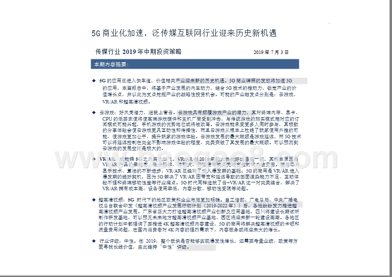 2019年5G传媒互联网行业投资前景分析报告.pptx_第3页