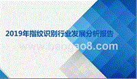 2019年指纹识别行业发展分析报告.pptx