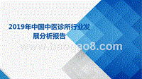 2019年中国中医诊所行业发展分析报告.pptx