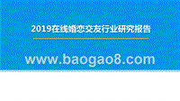 2019在线婚恋交友行业研究报告.pptx