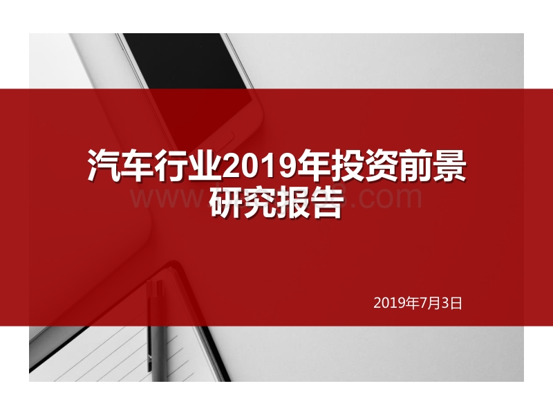 汽车行业2019年投资前景研究报告.pptx_第1页