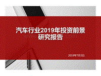 汽车行业2019年投资前景研究报告.pptx